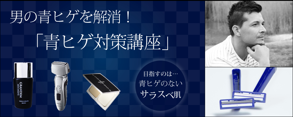 男の青髭を解消！　青髭対策講座