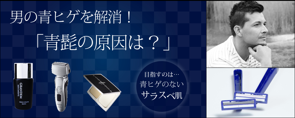 男の青髭を解消！　青髭の原因は？