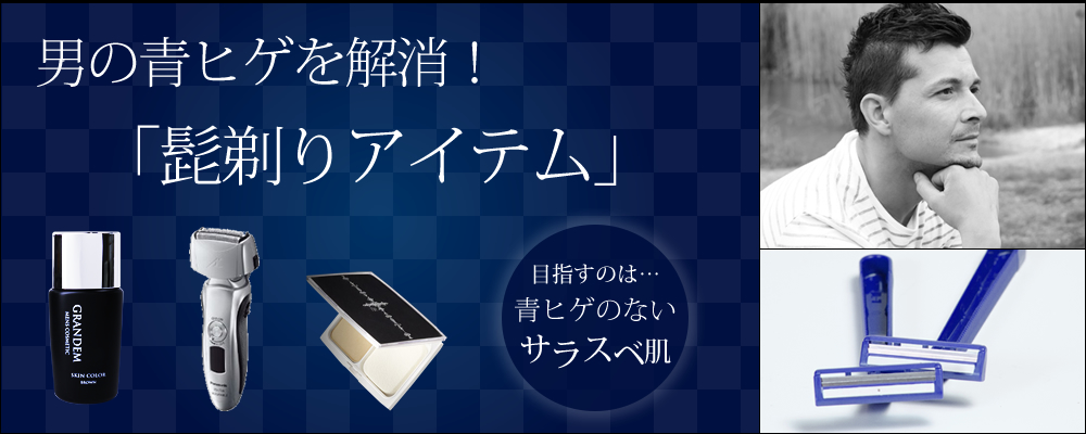 男の青髭を解消！　おすすめ髭剃りアイテム
