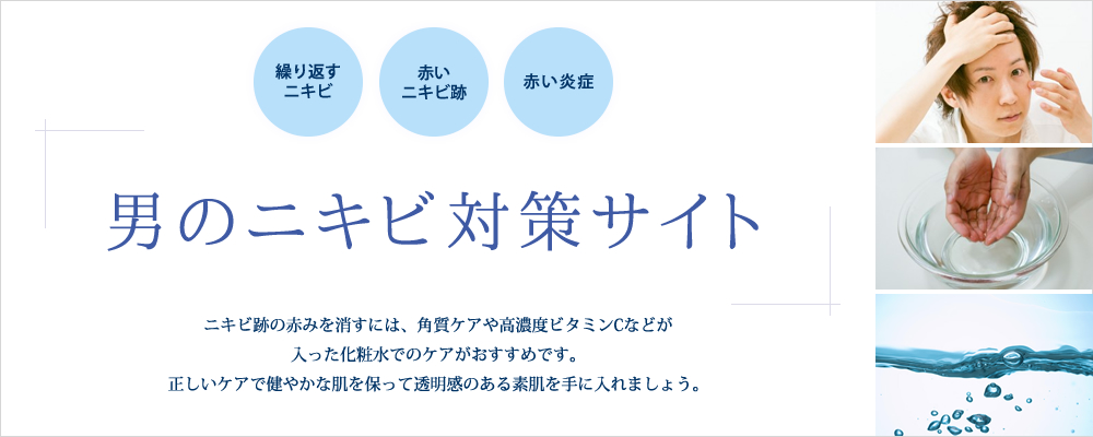 男のニキビ対策サイト